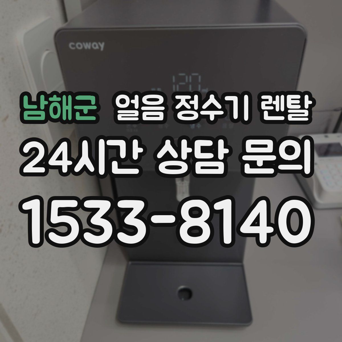 남해군 얼음 정수기 렌탈