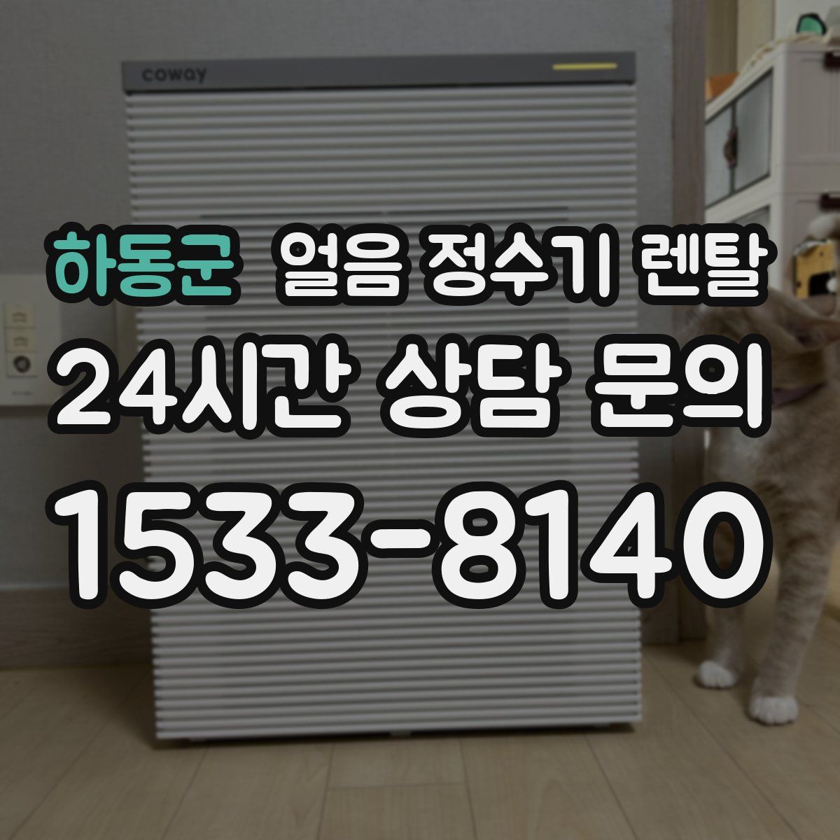 하동군 얼음 정수기 렌탈