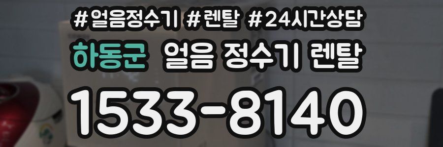 하동군 얼음 정수기 렌탈