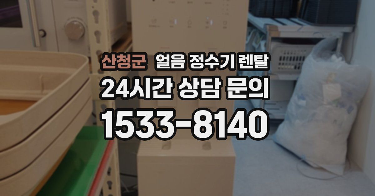 산청군 얼음 정수기 렌탈