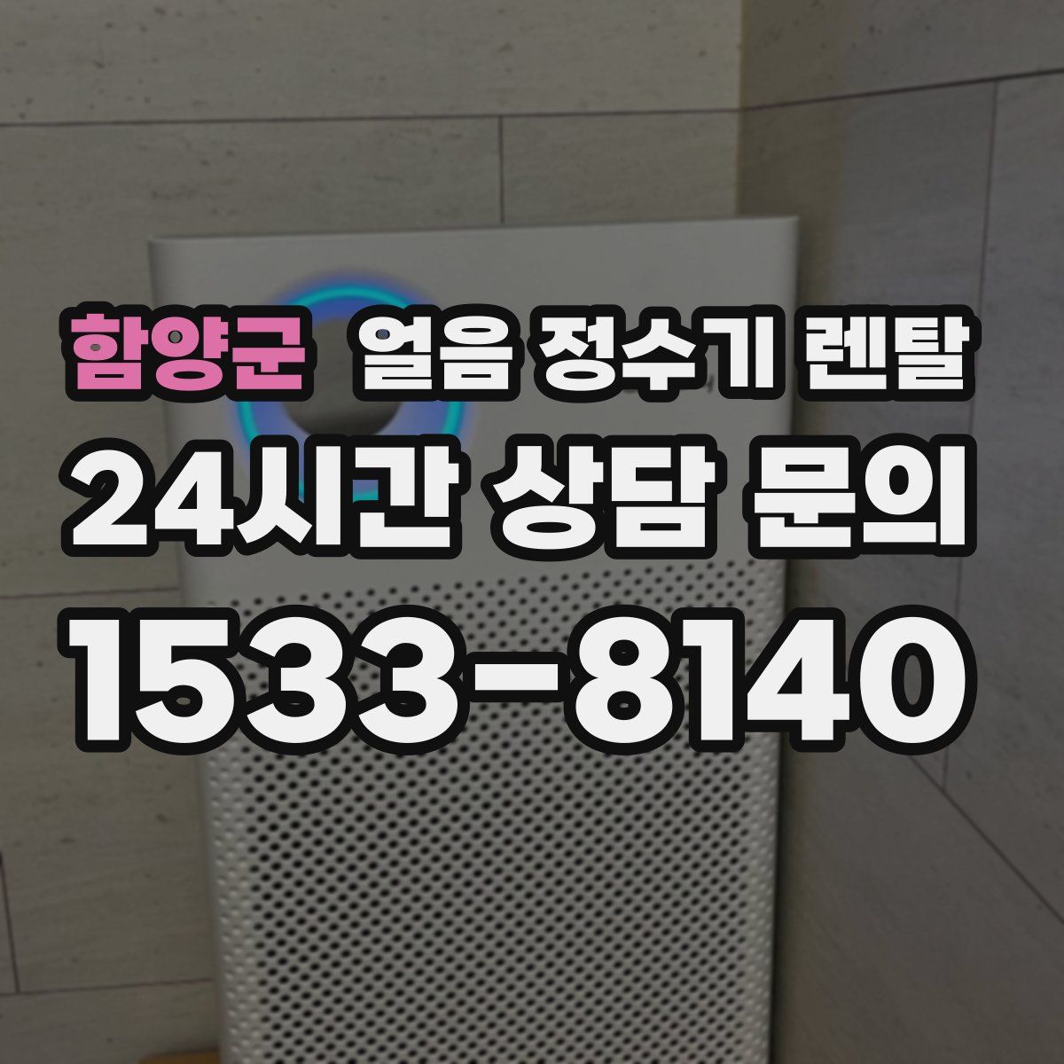 함양군 얼음 정수기 렌탈