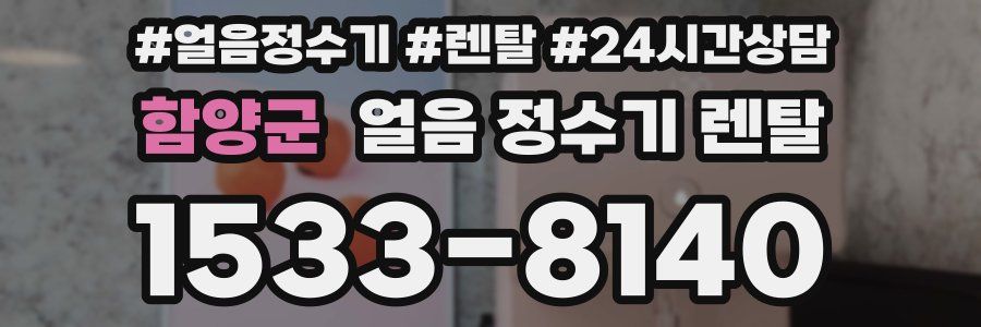 함양군 얼음 정수기 렌탈