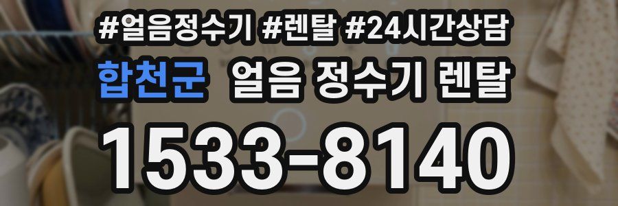 합천군 얼음 정수기 렌탈