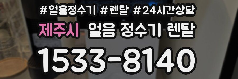 제주시 얼음 정수기 렌탈