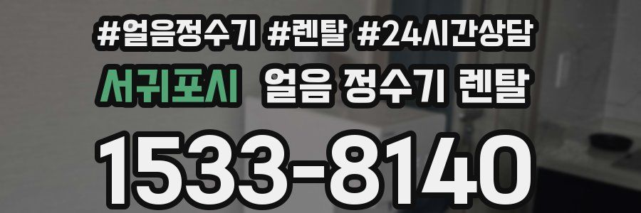 서귀포시 얼음 정수기 렌탈