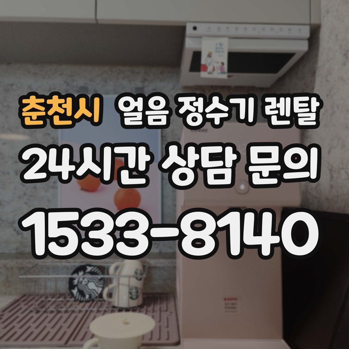 춘천시 얼음 정수기 렌탈 집에서도 얼음이 바로 나오는 편리함