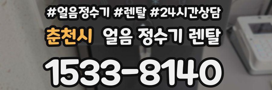 춘천시 얼음 정수기 렌탈