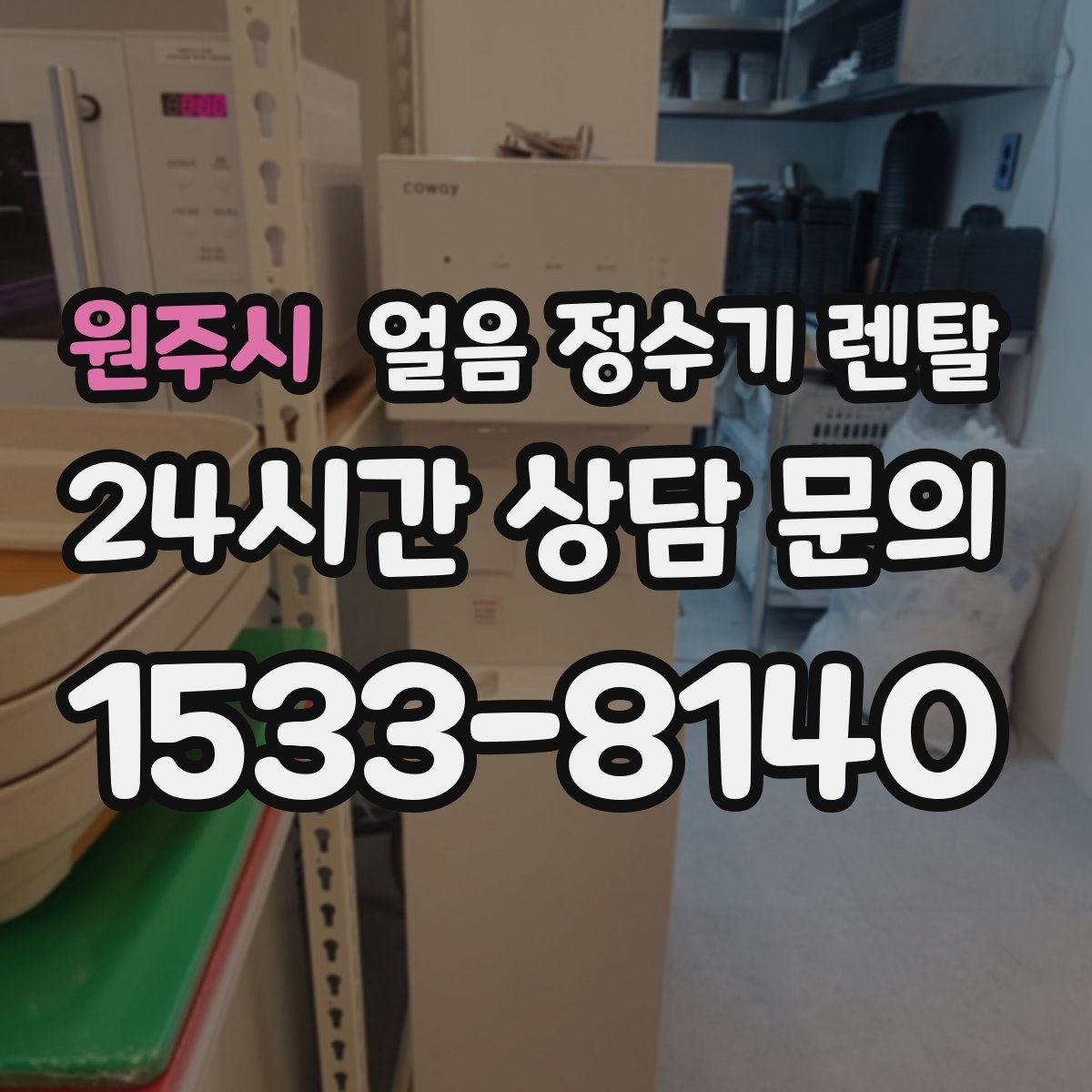 원주시 얼음 정수기 렌탈 크러시드 얼음이 편한 순간