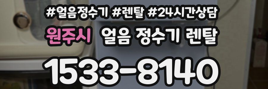 원주시 얼음 정수기 렌탈