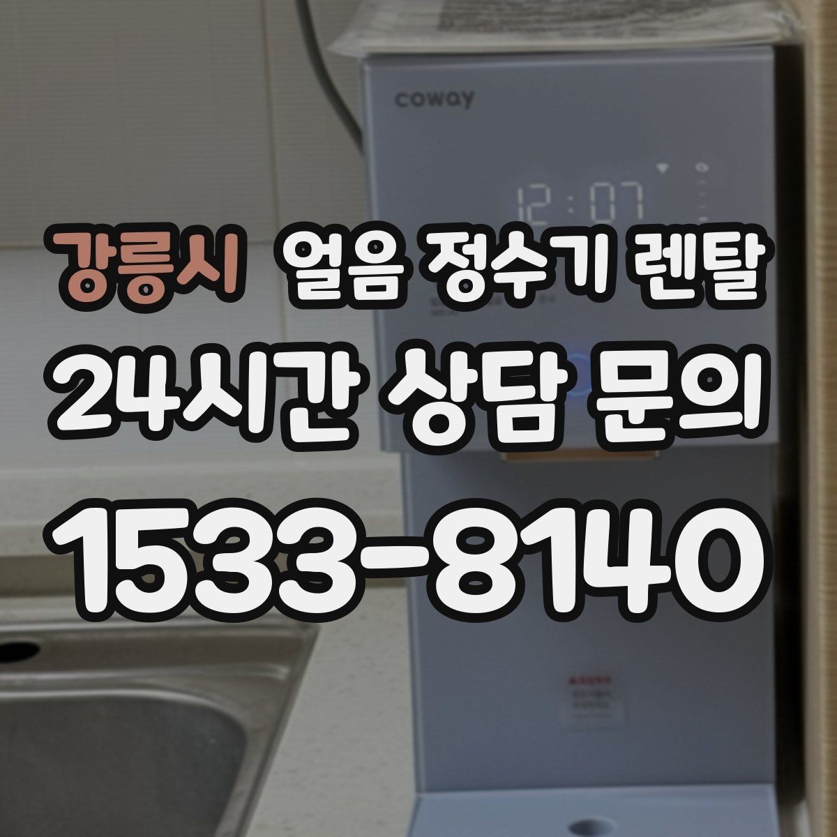 강릉시 얼음 정수기 렌탈 커피 맛을 살리는 정수 기준 정리