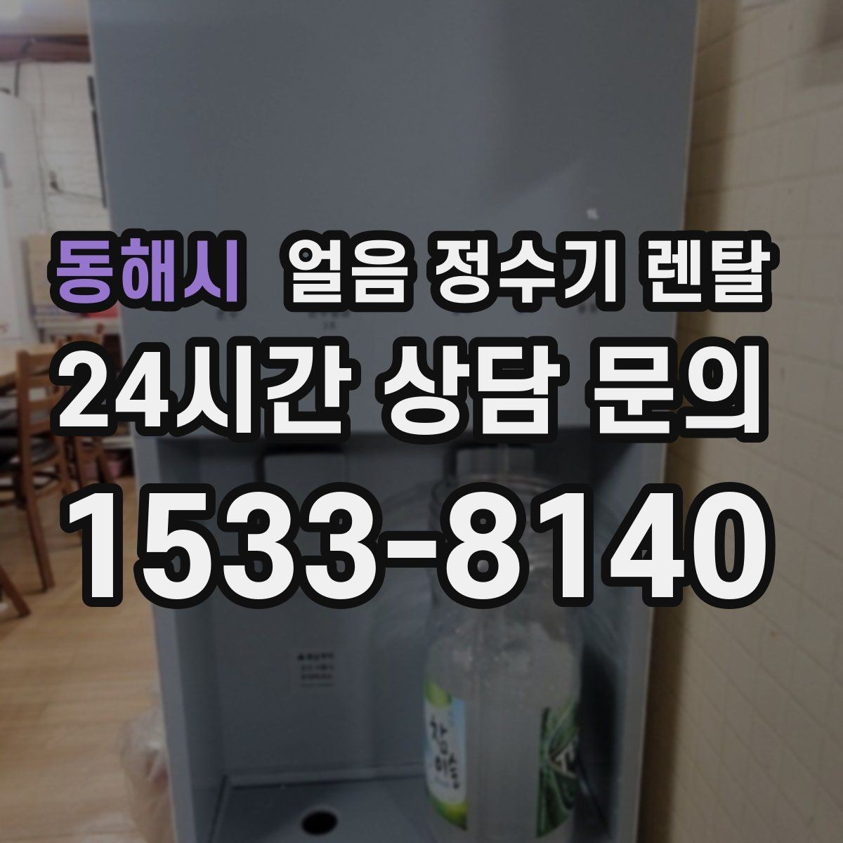 동해시 얼음 정수기 렌탈 매장 업소에 설치할 때 용량 선택 팁