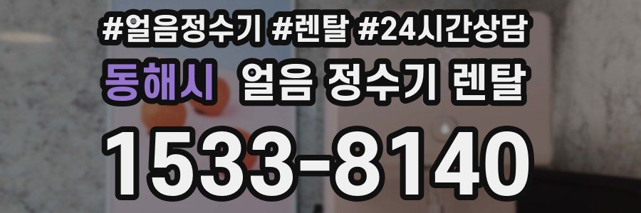 동해시 얼음 정수기 렌탈