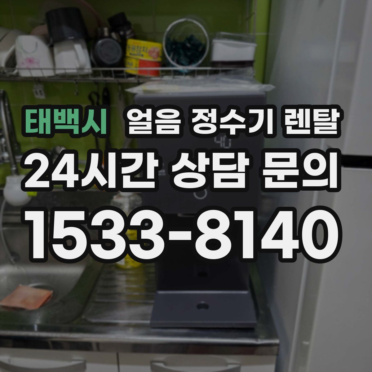 태백시 얼음 정수기 렌탈