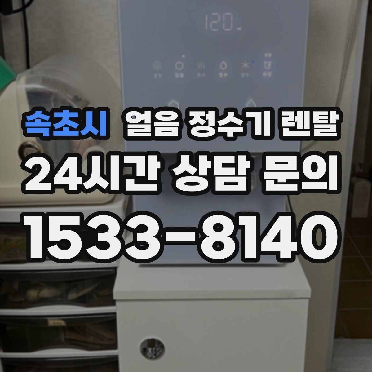속초시 얼음 정수기 렌탈 냉수 정수 얼음 조합이 좋은 이유