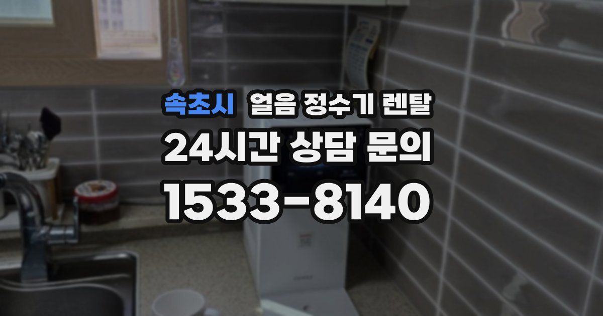 속초시 얼음 정수기 렌탈