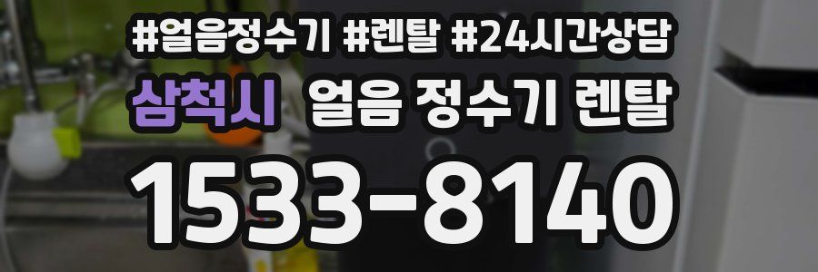 삼척시 얼음 정수기 렌탈