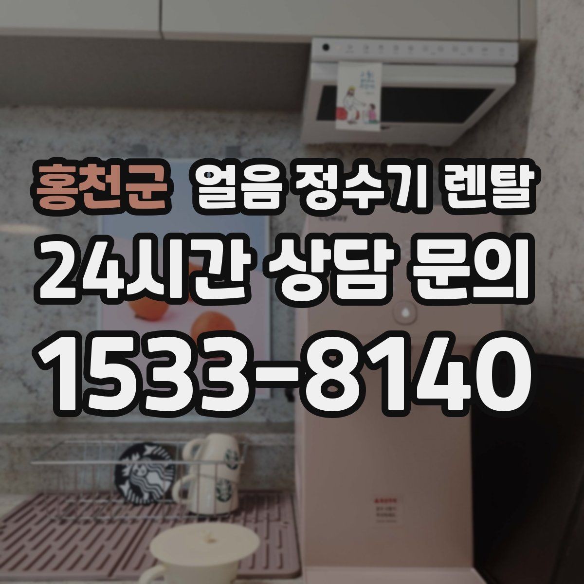 홍천군 얼음 정수기 렌탈 아이스컵 채우기 편한 출수 구조 고르기