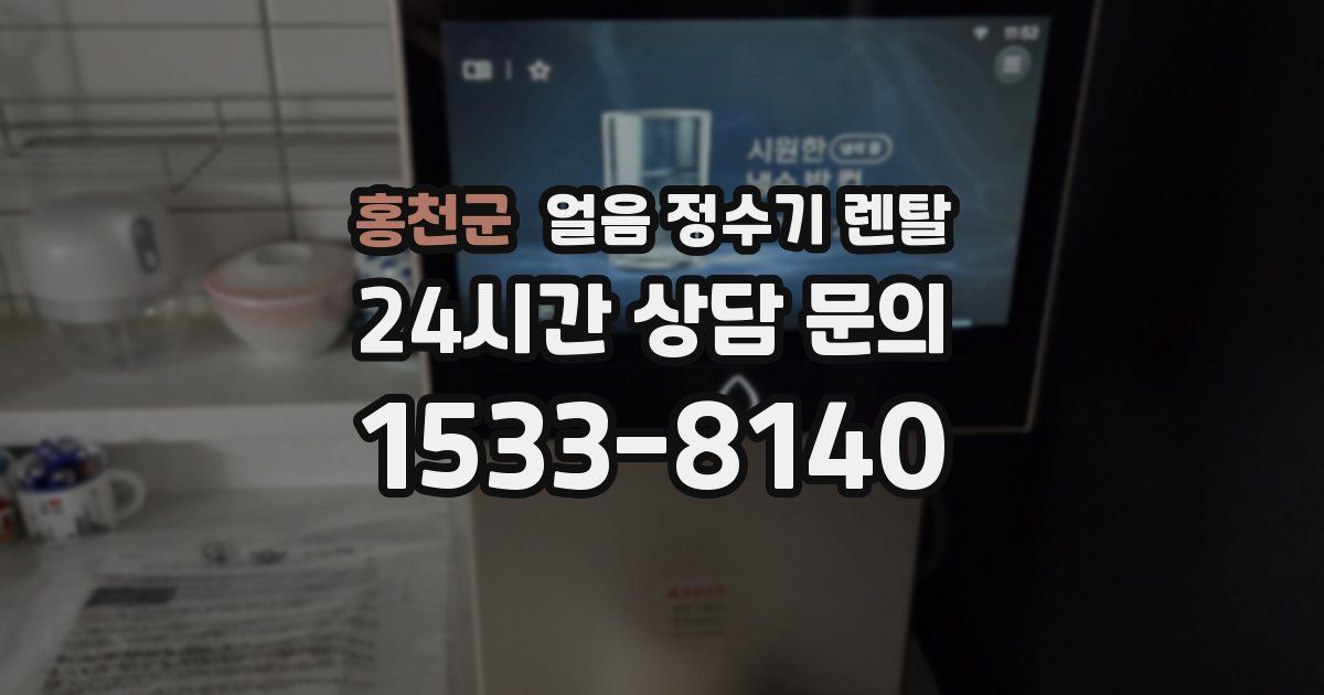 홍천군 얼음 정수기 렌탈