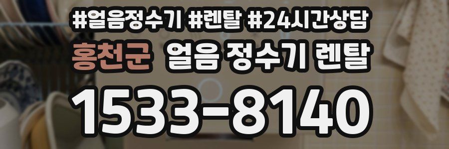 홍천군 얼음 정수기 렌탈