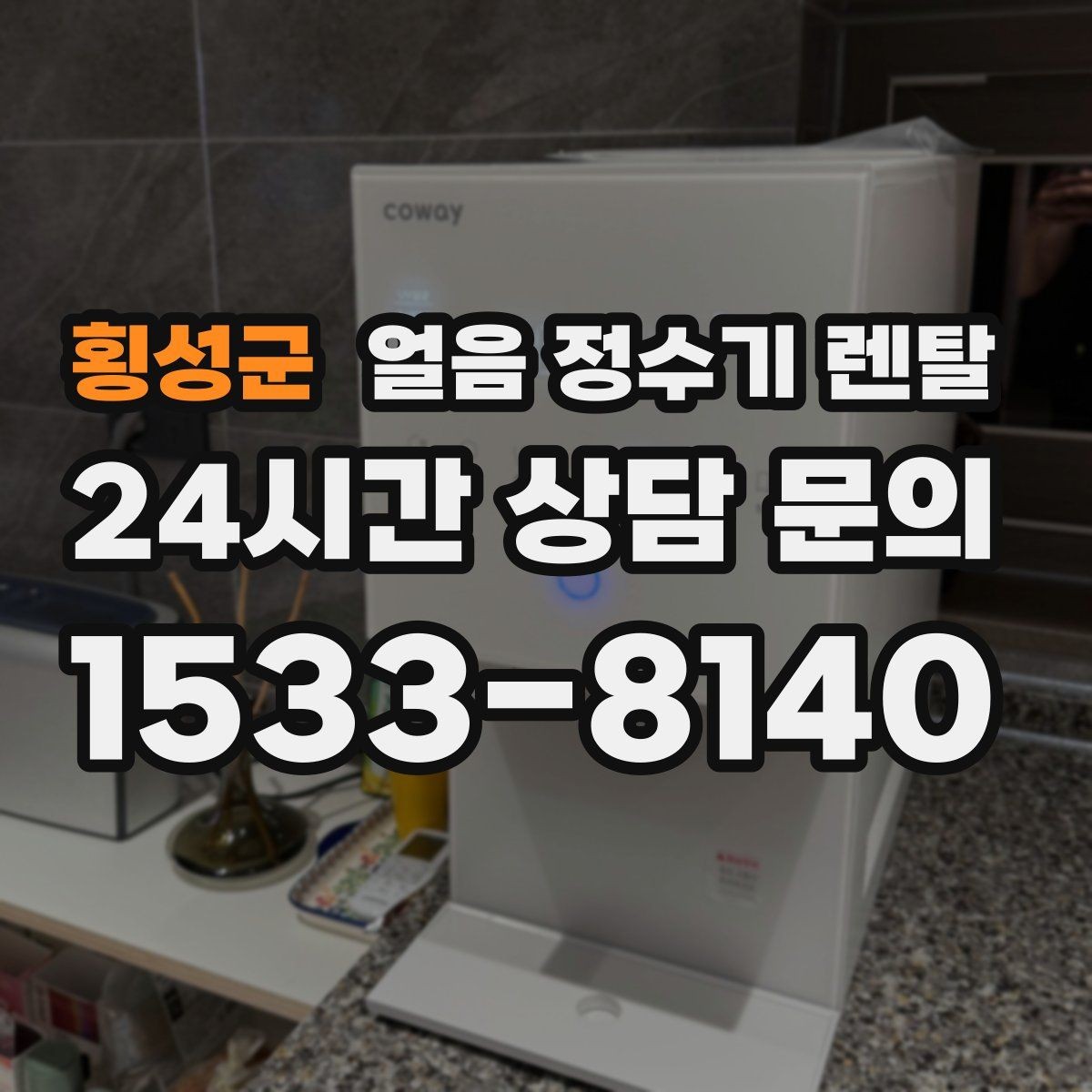 횡성군 얼음 정수기 렌탈 설치 전 체크리스트로 실패 줄이기