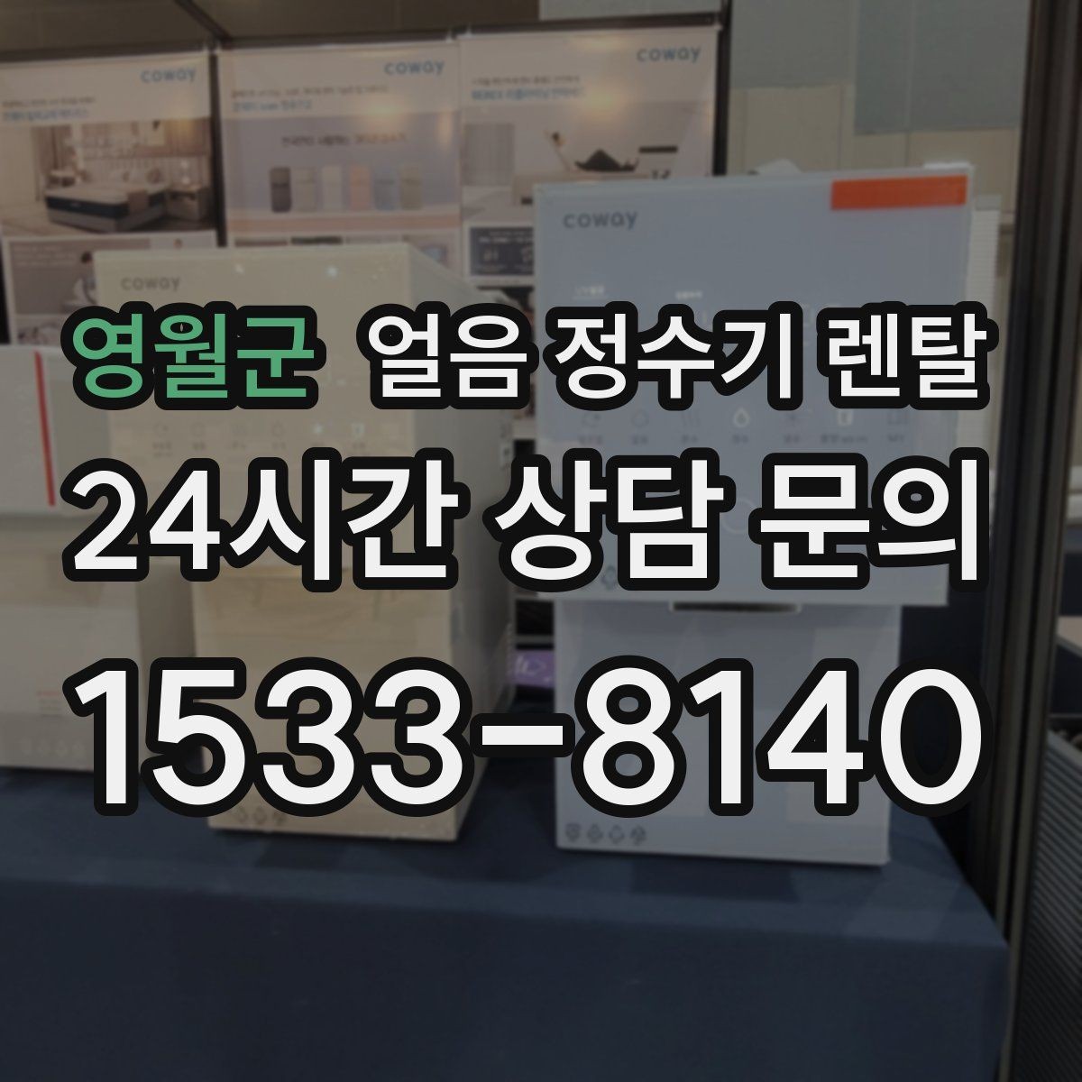 영월군 얼음 정수기 렌탈 얼음 저장량은 어떻게 보면 좋을까