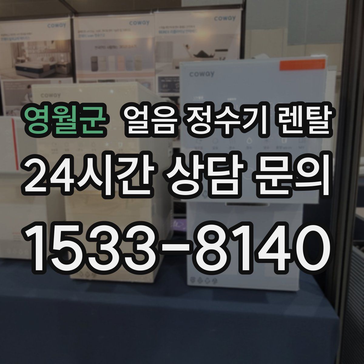 영월군 얼음 정수기 렌탈