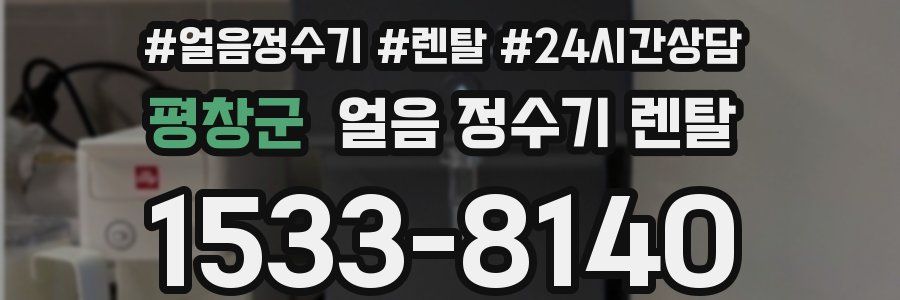 평창군 얼음 정수기 렌탈