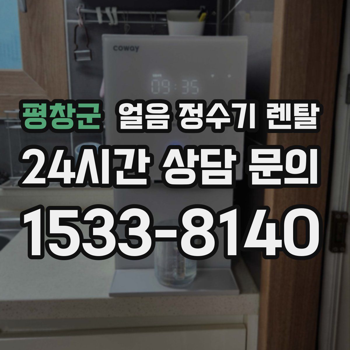 평창군 얼음 정수기 렌탈