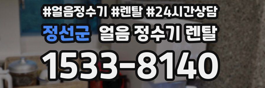 정선군 얼음 정수기 렌탈