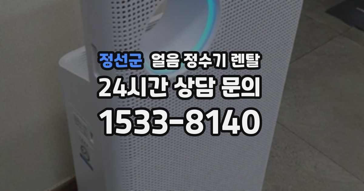 정선군 얼음 정수기 렌탈