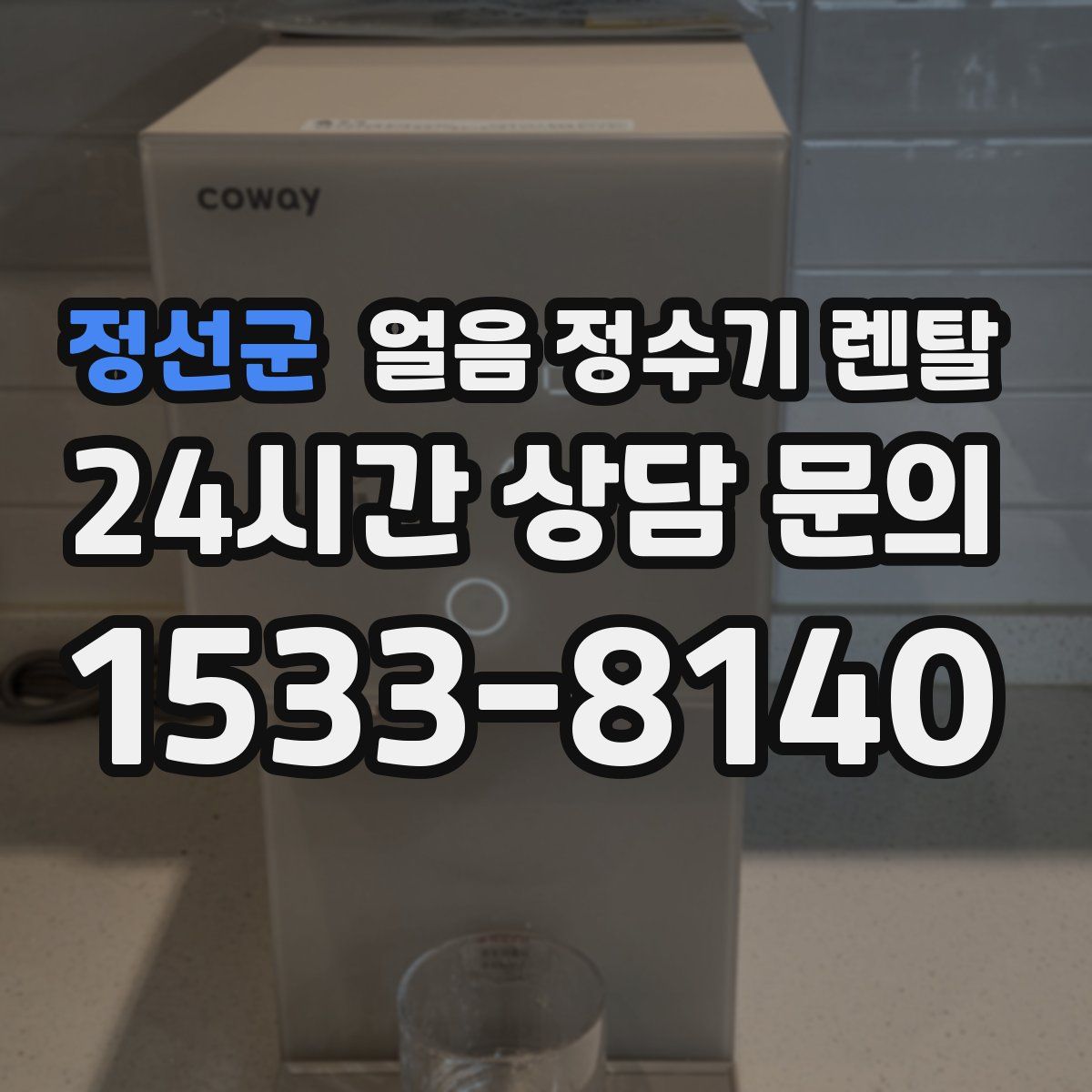 정선군 얼음 정수기 렌탈