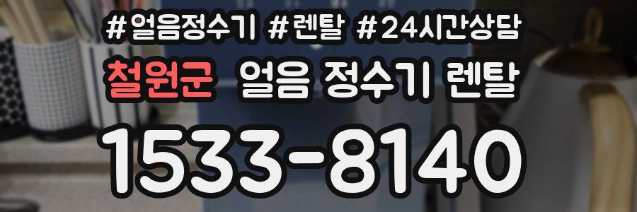 철원군 얼음 정수기 렌탈