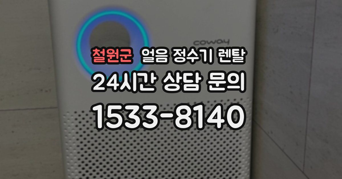 철원군 얼음 정수기 렌탈