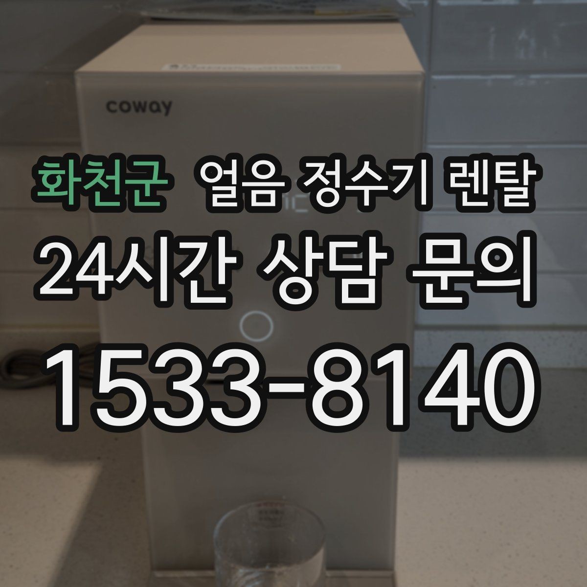 화천군 얼음 정수기 렌탈 집에서도 얼음이 바로 나오는 편리함