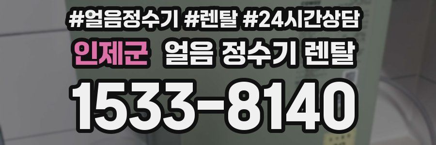 인제군 얼음 정수기 렌탈