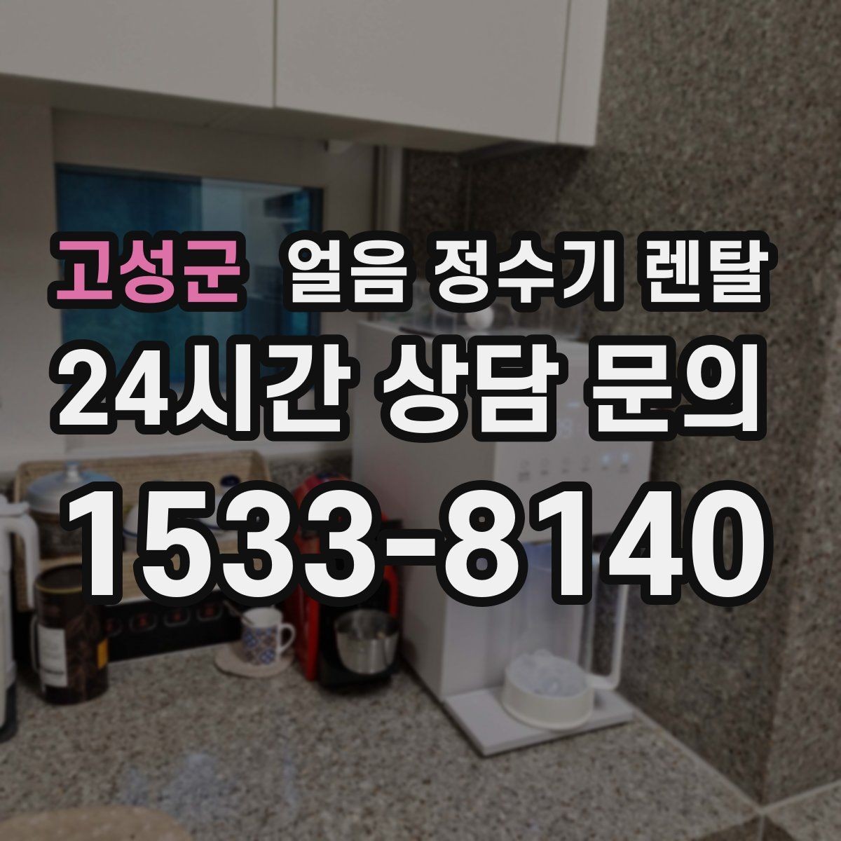 고성군 얼음 정수기 렌탈 물맛이 예민하면 어떤 필터를 고를까