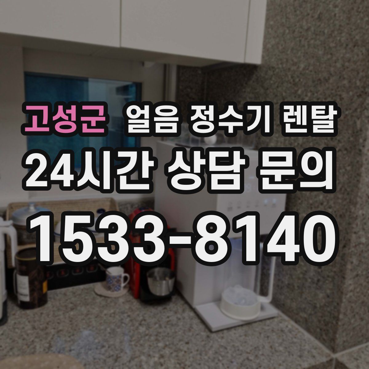 고성군 얼음 정수기 렌탈