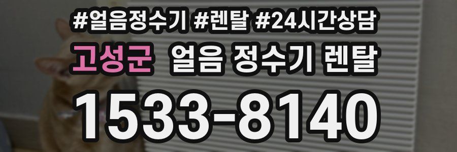 고성군 얼음 정수기 렌탈