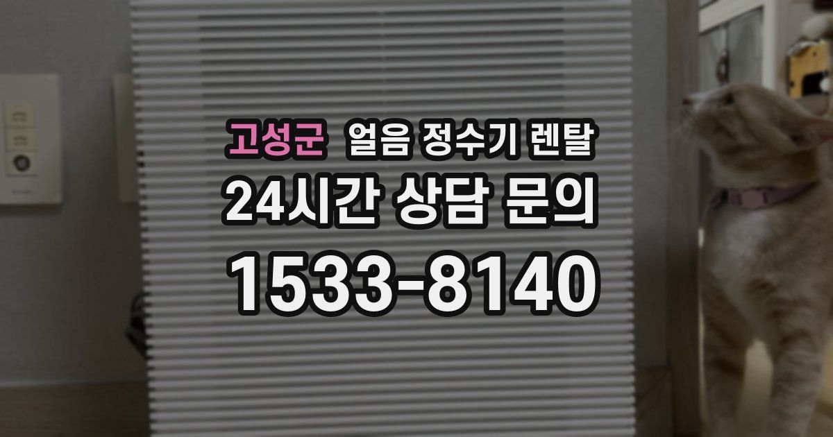 고성군 얼음 정수기 렌탈