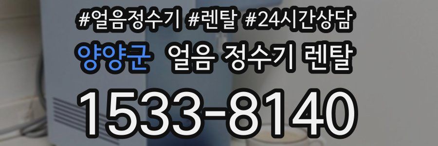 양양군 얼음 정수기 렌탈