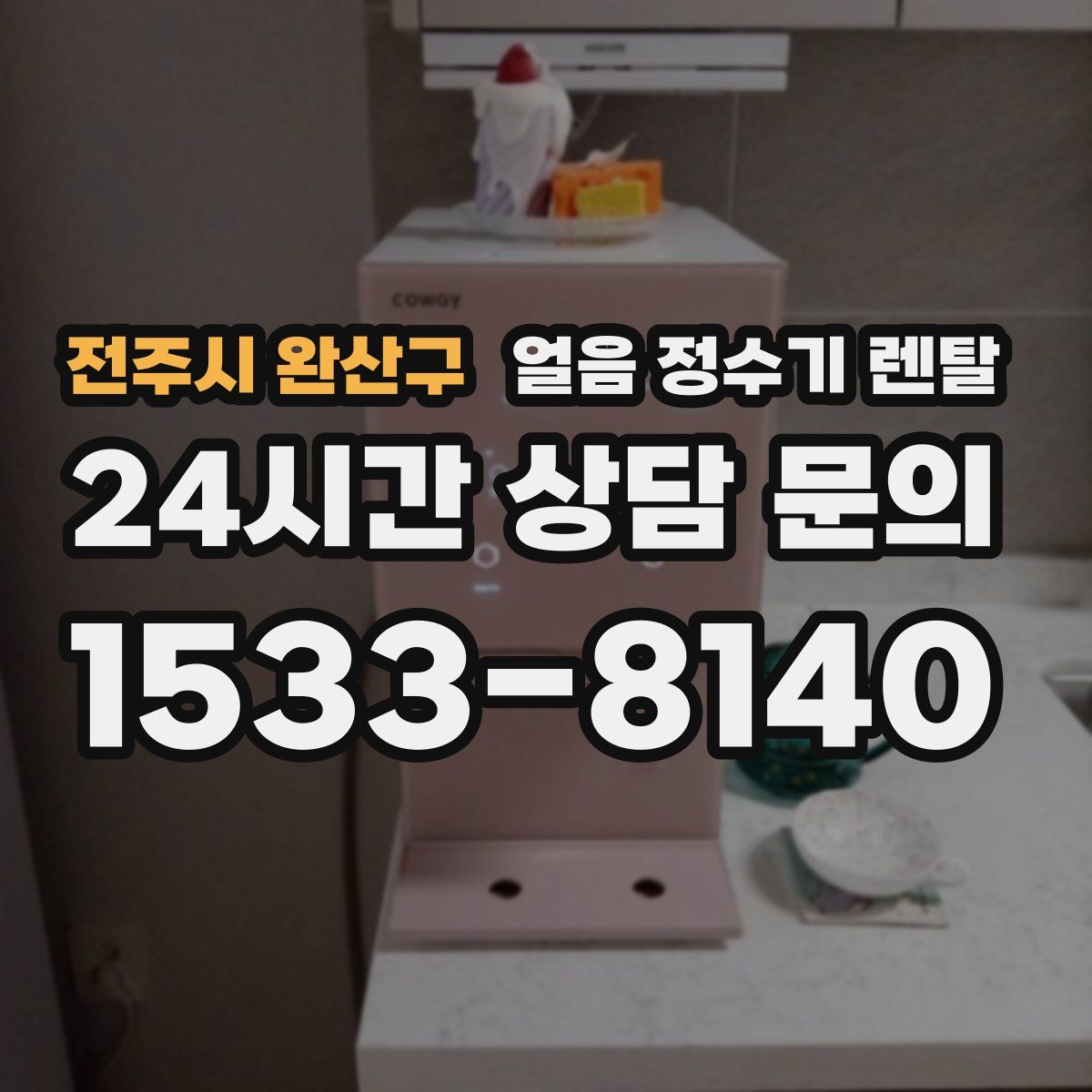 전주시 완산구 얼음 정수기 렌탈