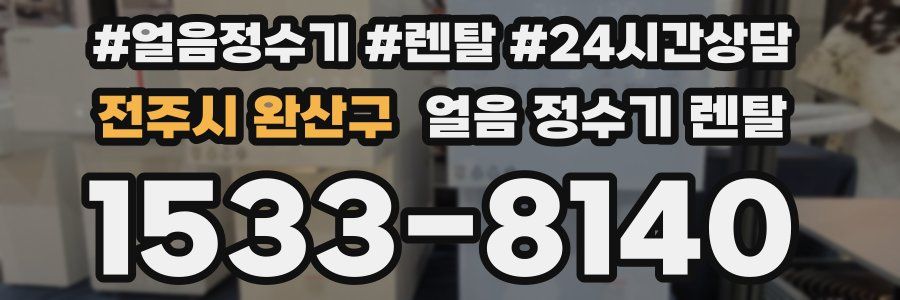 전주시 완산구 얼음 정수기 렌탈