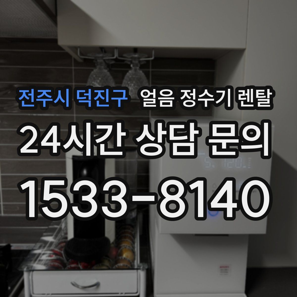 전주시 덕진구 얼음 정수기 렌탈