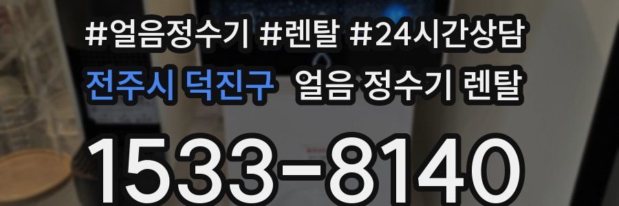 전주시 덕진구 얼음 정수기 렌탈