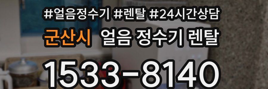 군산시 얼음 정수기 렌탈