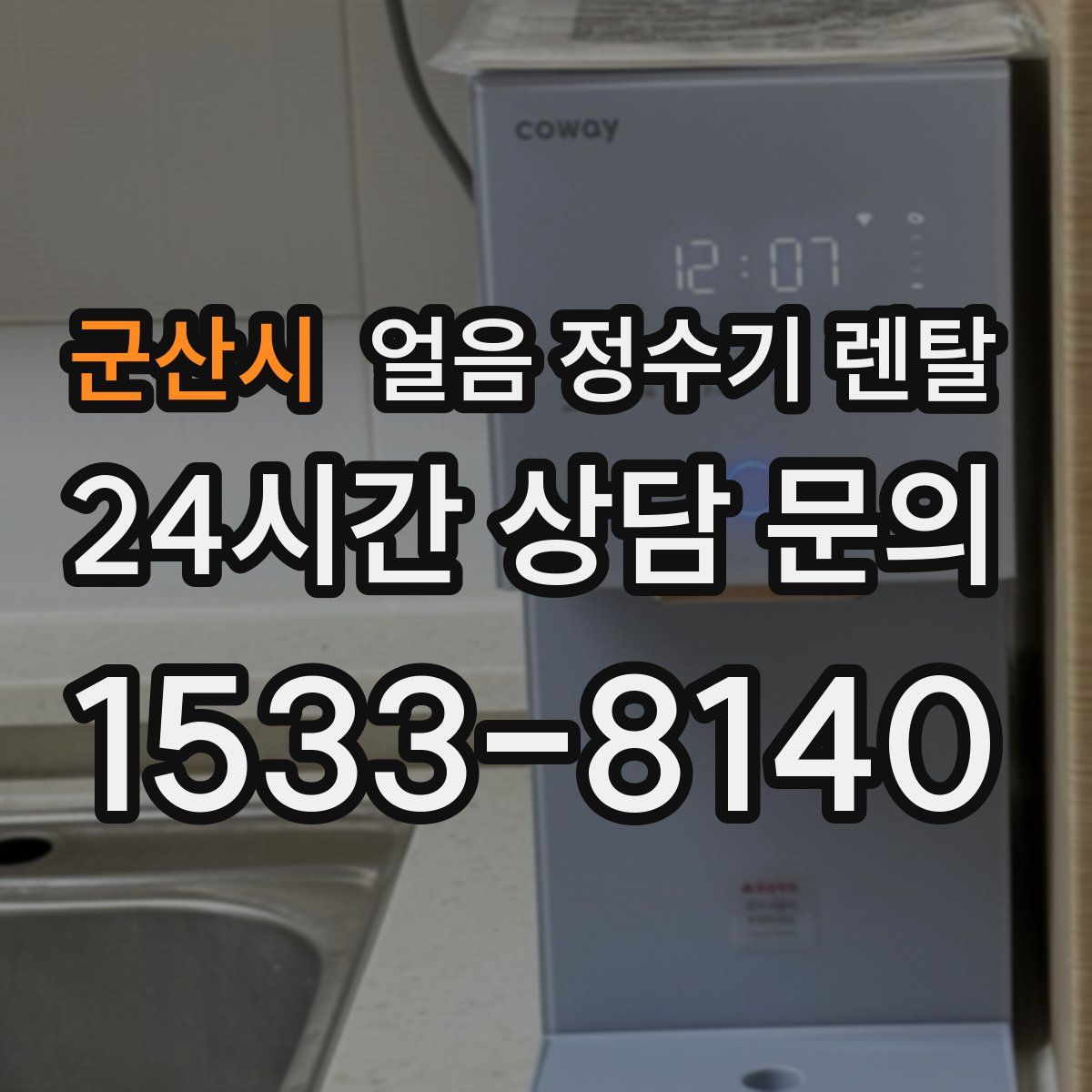 군산시 얼음 정수기 렌탈