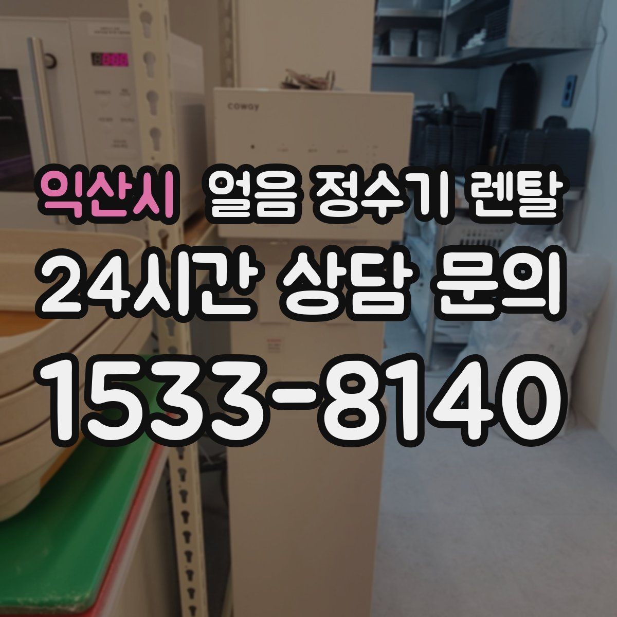 익산시 얼음 정수기 렌탈 설치 후 초기 물빼기(플러싱) 방법