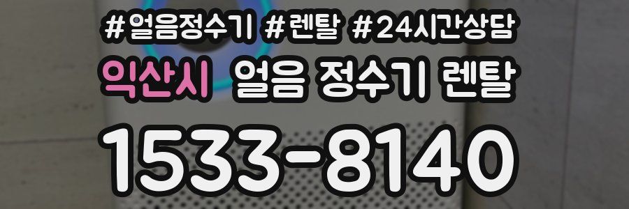 익산시 얼음 정수기 렌탈