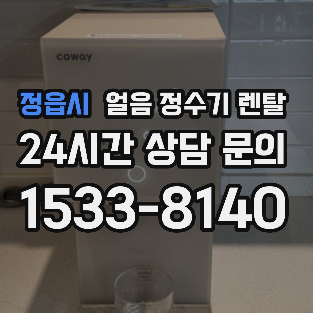 정읍시 얼음 정수기 렌탈 얼음이 뭉쳐 나오는 원인과 예방법