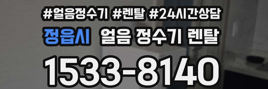 정읍시 얼음 정수기 렌탈